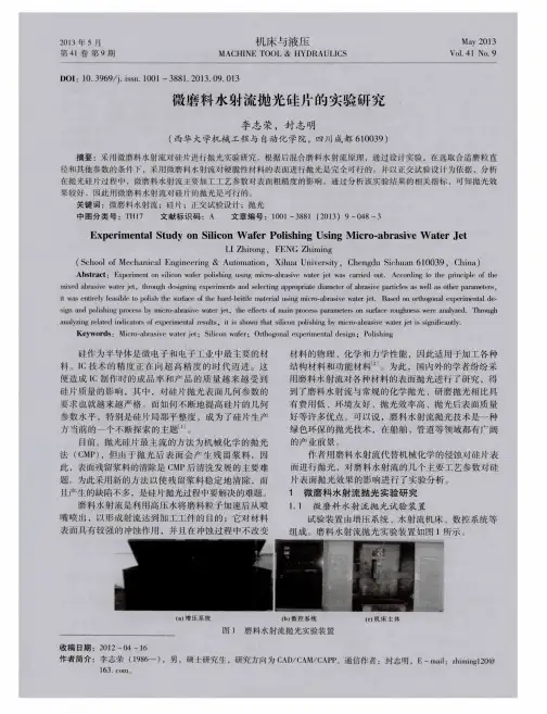 微磨料水射流抛光硅片的实验研究
