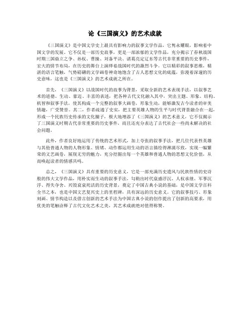 论《三国演义》的艺术成就