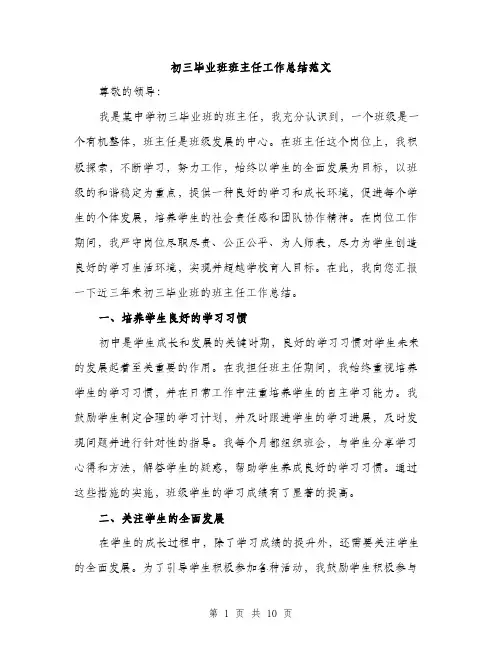 初三毕业班班主任工作总结范文（四篇）