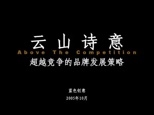 【经典】云山诗意案例全程资料整理(PPT2321...