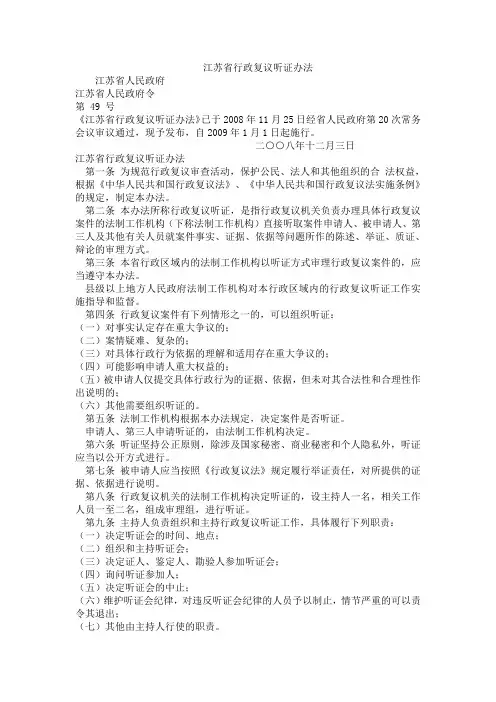 江苏行政复议听证办法