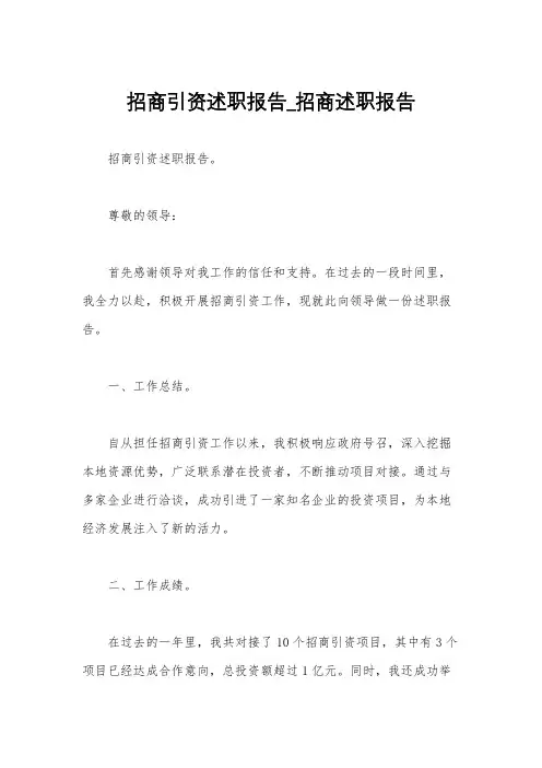 招商引资述职报告_招商述职报告