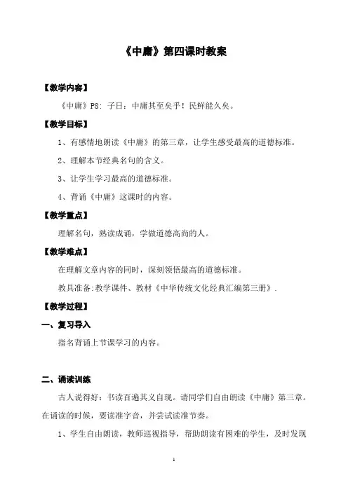 《中庸》第4课时教案