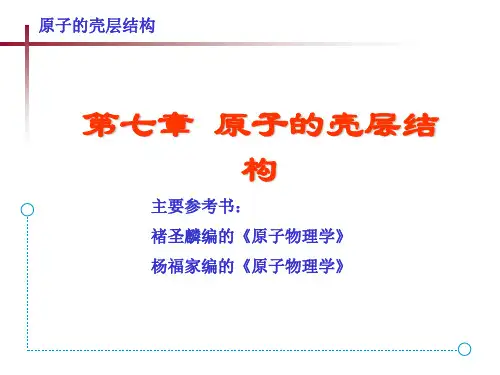 原子物理学原子的壳层结构内容