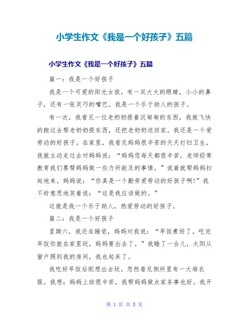 小学生作文《我是一个好孩子》五篇