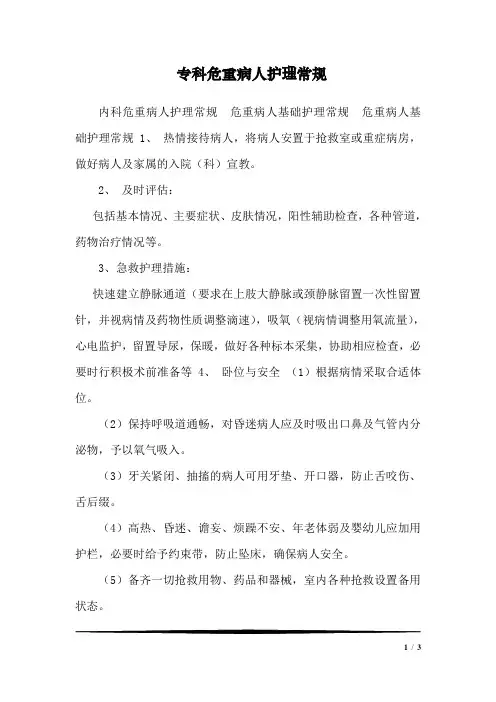 专科危重病人护理常规_3