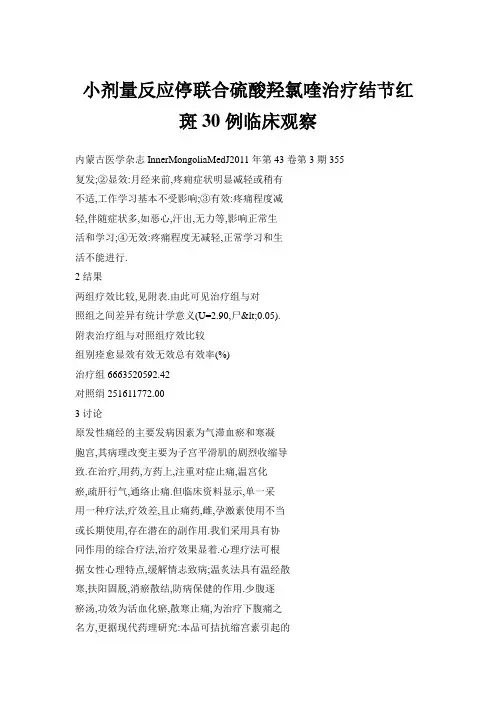 小剂量反应停联合硫酸羟氯喹治疗结节红斑30例临床观察