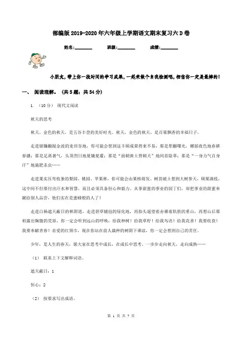 部编版2019-2020年六年级上学期语文期末复习六D卷