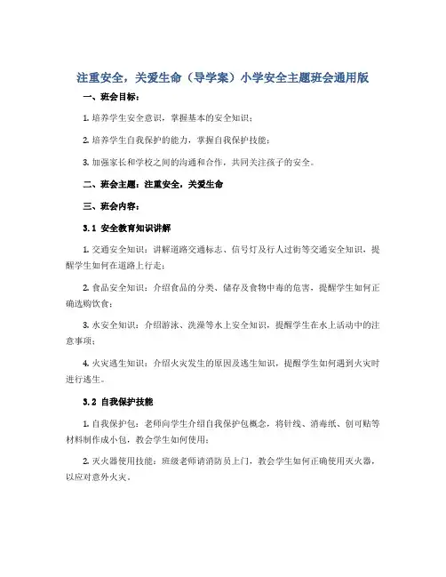 注重安全,关爱生命 (导学案)小学安全主题班会通用版