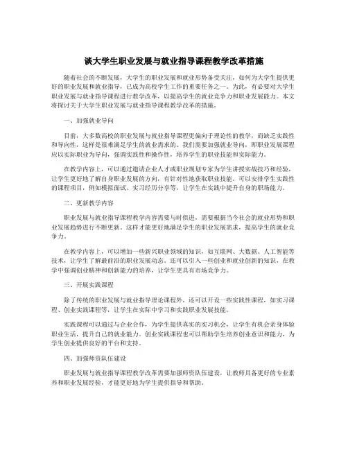 谈大学生职业发展与就业指导课程教学改革措施