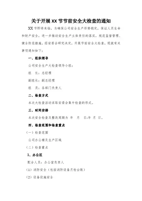 关于开展XX节节前安全大检查的通知