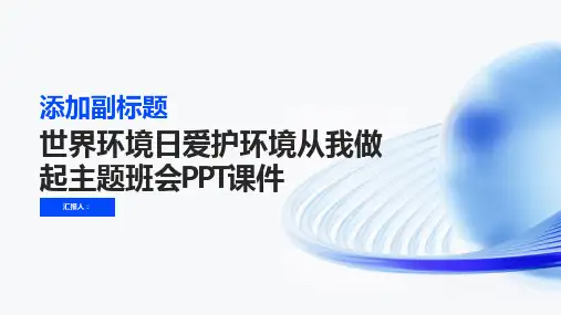 2023年世界环境日爱护环境从我做起主题班会PPT课件(带内容)