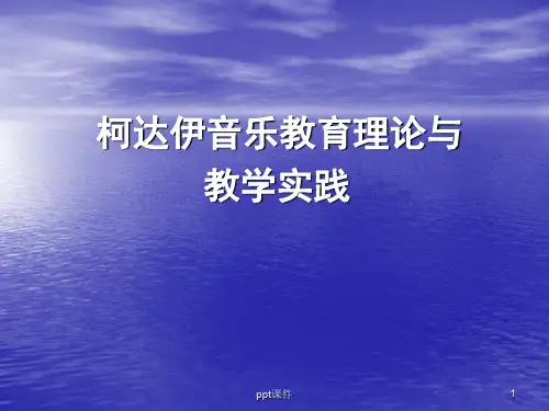 柯达伊音乐教育理论与教学实践  ppt课件