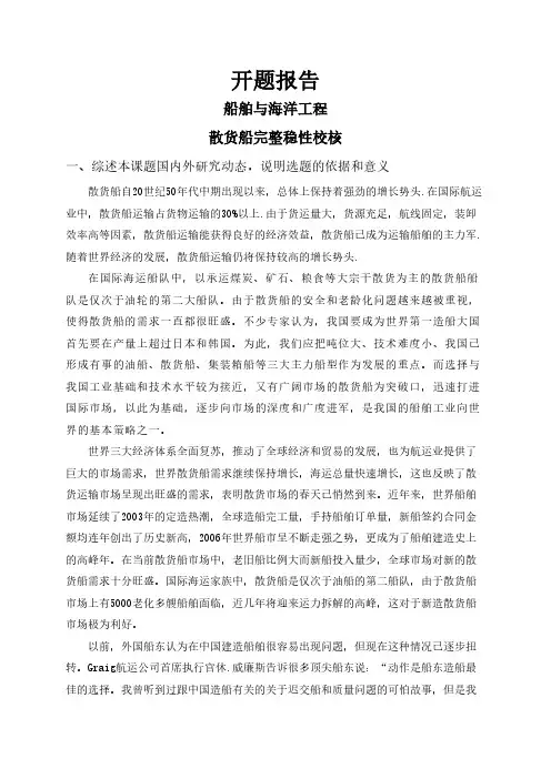 散货船完整稳性校核【开题报告】