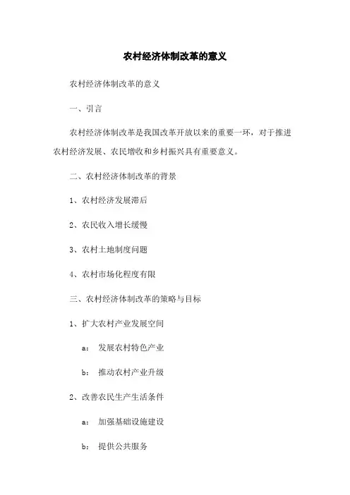 农村经济体制改革的意义