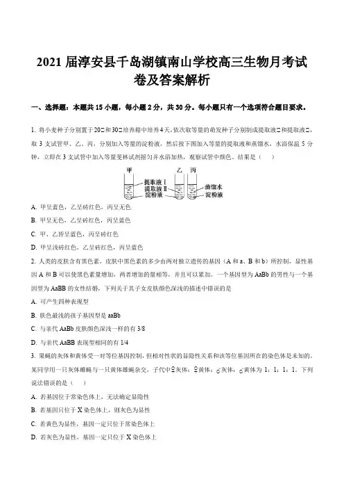 2021届淳安县千岛湖镇南山学校高三生物月考试卷及答案解析