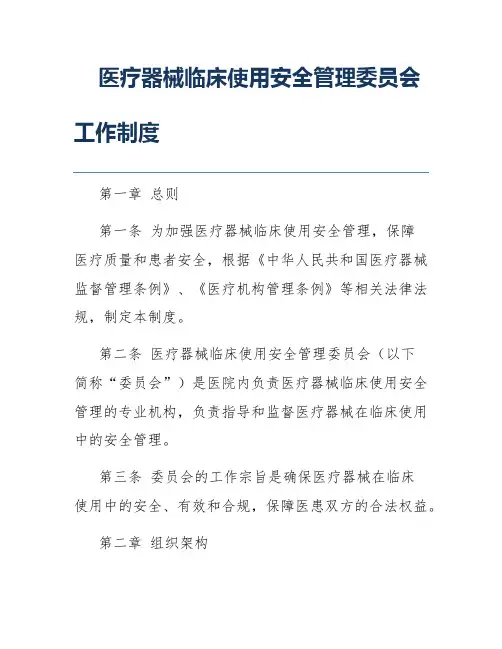 医疗器械临床使用安全管理委员会工作制度