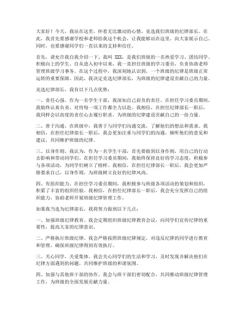 初中竞选纪律部长演讲稿