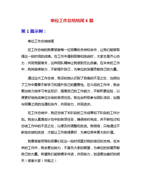 单位工作总结结尾6篇