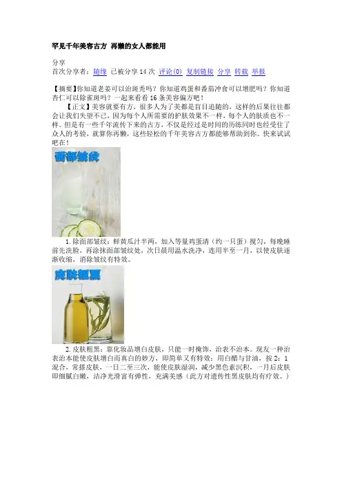 罕见千年美容古方 再懒的女人都能用