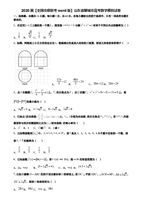 【附20套高考模拟试题】2020届【全国市级联考word版】山东省聊城市高考数学模拟试卷含答案