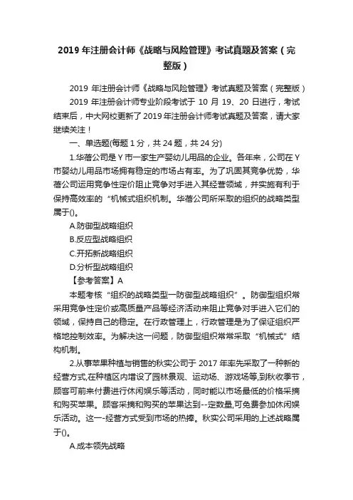 2019年注册会计师《战略与风险管理》考试真题及答案（完整版）