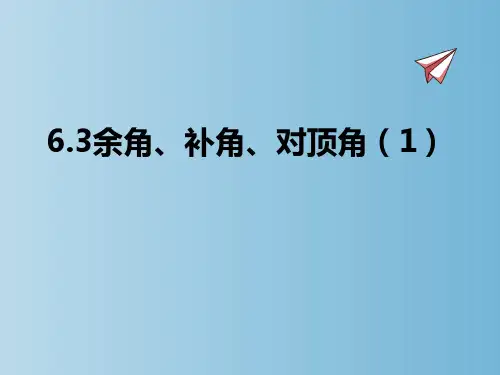 数学苏科版七年级上册第六章 6.3余角、补角、对顶角