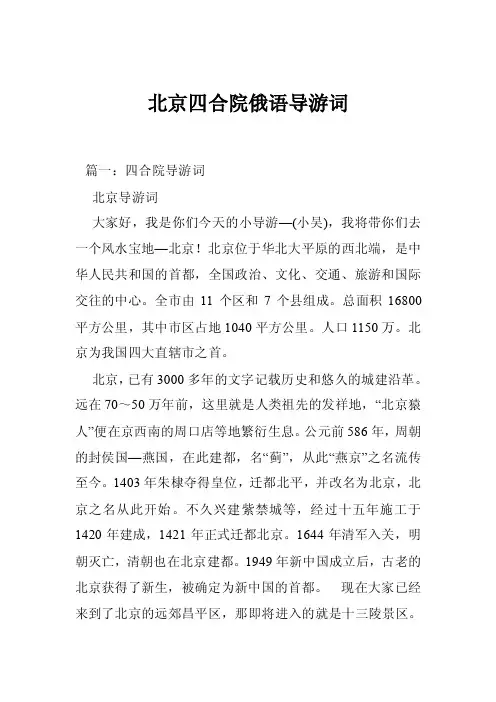 北京四合院俄语导游词