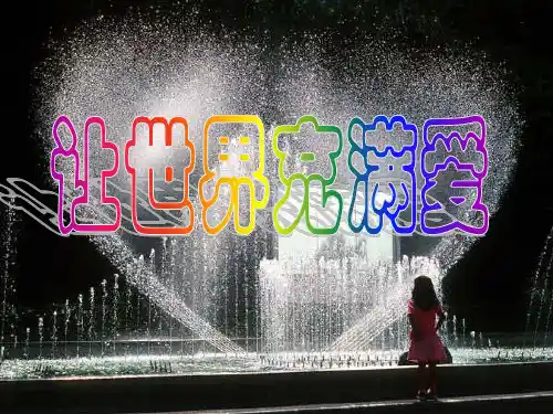 “让世界充满爱”主题的PPT(有音乐)