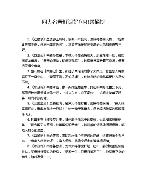 四大名著好词好句积累摘抄