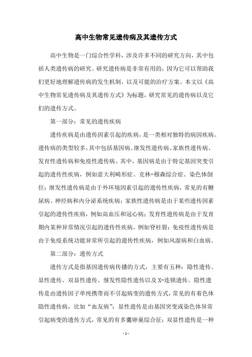 高中生物常见遗传病及其遗传方式