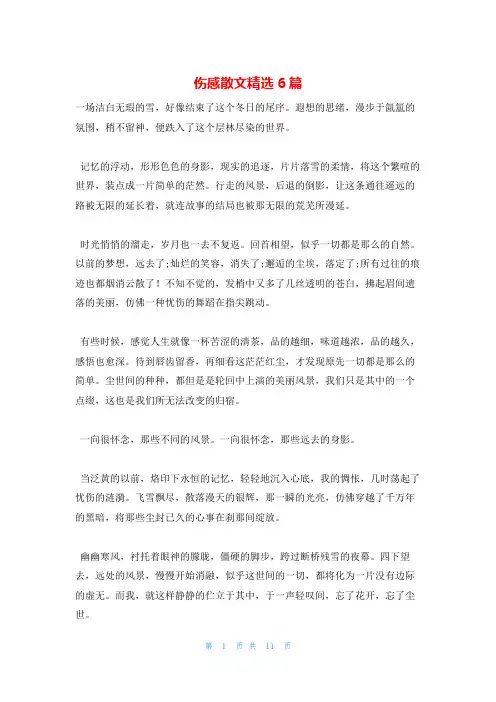 伤感散文精选6篇
