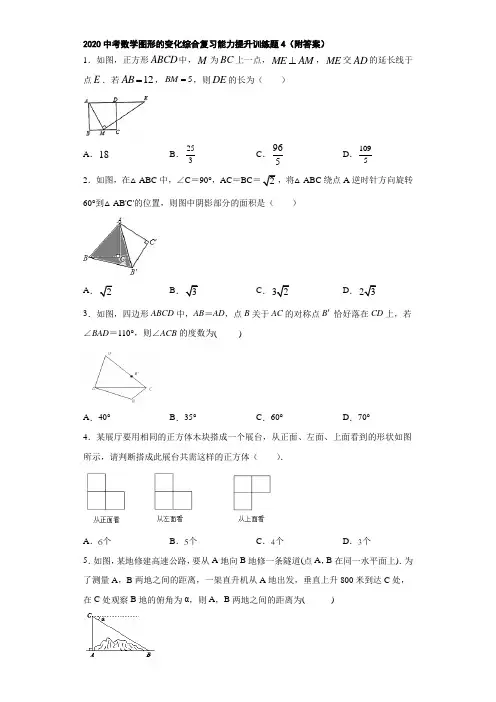 2020中考数学图形的变化综合复习能力提升训练题4(附答案)