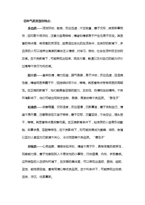 四种气质类型的特点