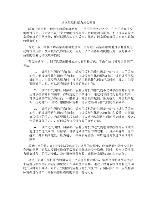 活塞压缩机压力怎么调节
