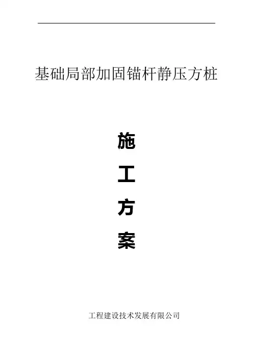 锚杆静压桩施工方案