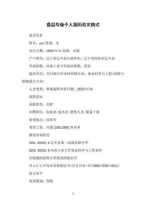 食品专业个人简历范文格式