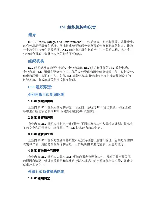 HSE组织机构和职责