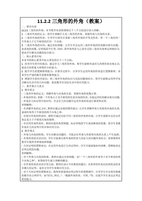 11.2.2三角形的外角(教案)