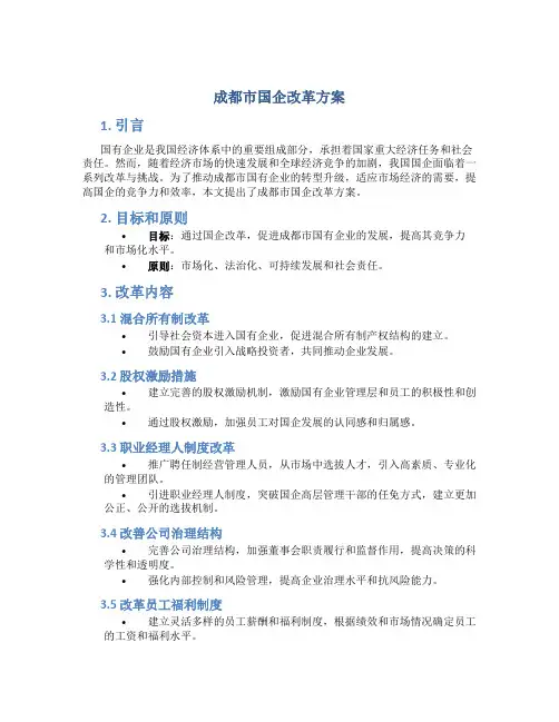 成都市国企改革方案
