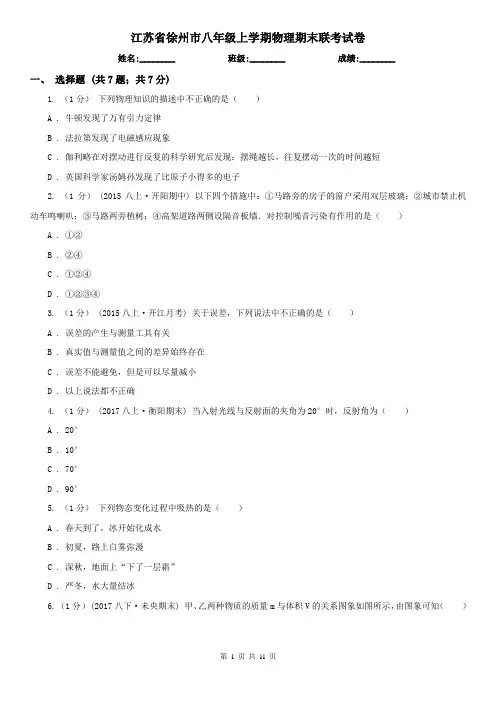 江苏省徐州市八年级上学期物理期末联考试卷