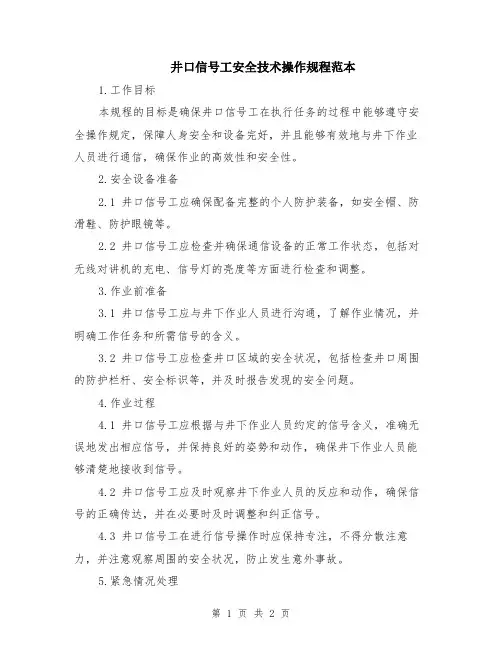 井口信号工安全技术操作规程范本