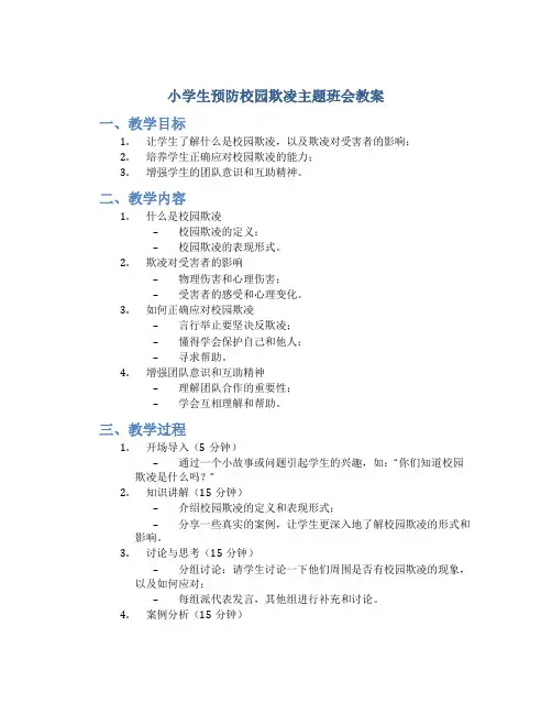 小学生预防校园欺凌主题班会教案