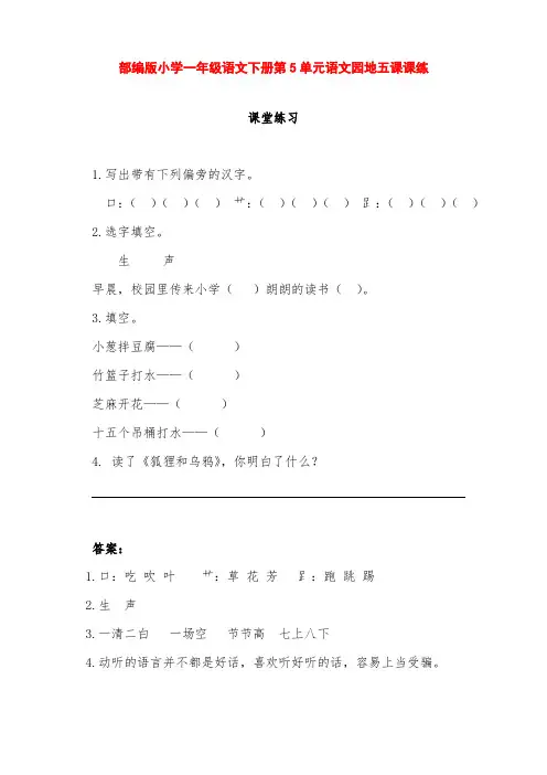 部编版小学一年级语文下册第5单元语文园地五课课练(含课时作业、课后作业及答案)