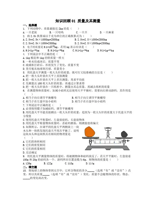 【八九衔接】八年级下册 知识回顾01 质量及其测量-2021年八升九物理暑假作业(苏科版)