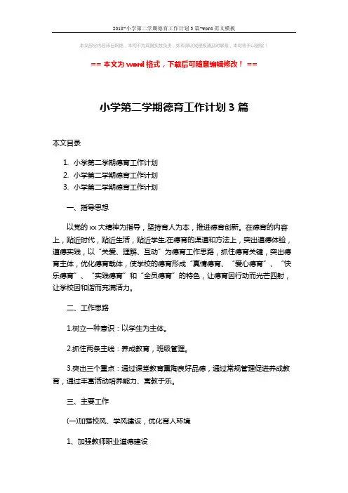 2018-小学第二学期德育工作计划3篇-word范文模板 (14页)