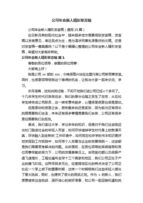 公司年会新人精彩发言稿（通用25篇）