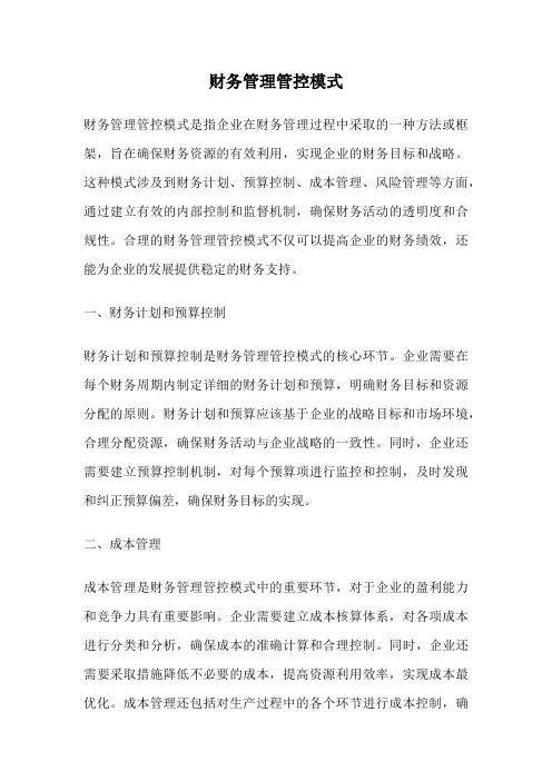 财务管理管控模式