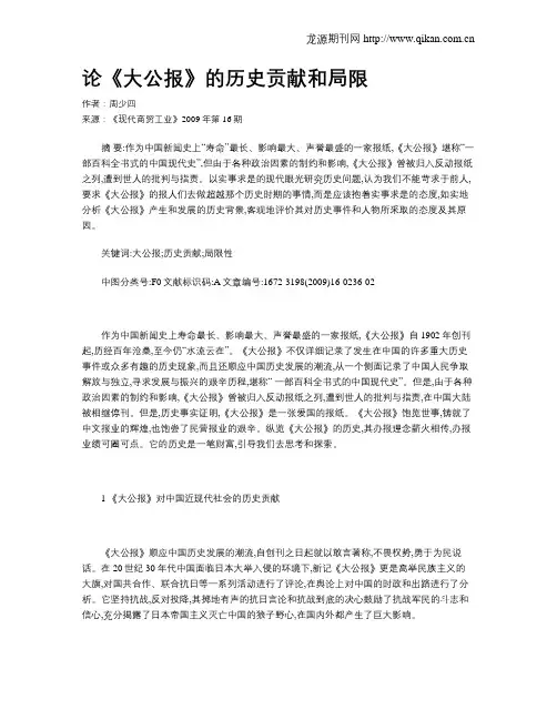 论《大公报》的历史贡献和局限