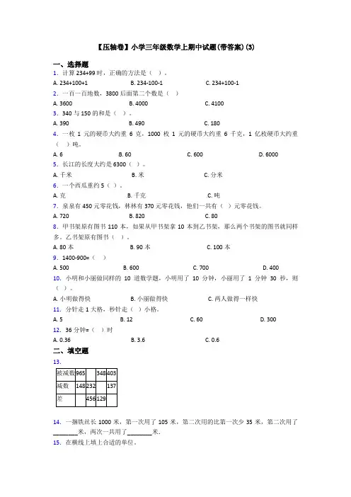 【压轴卷】小学三年级数学上期中试题(带答案)(3)